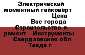 Электрический моментный гайковёрт Alkitronic EFCip30SG65 › Цена ­ 300 000 - Все города Строительство и ремонт » Инструменты   . Свердловская обл.,Тавда г.